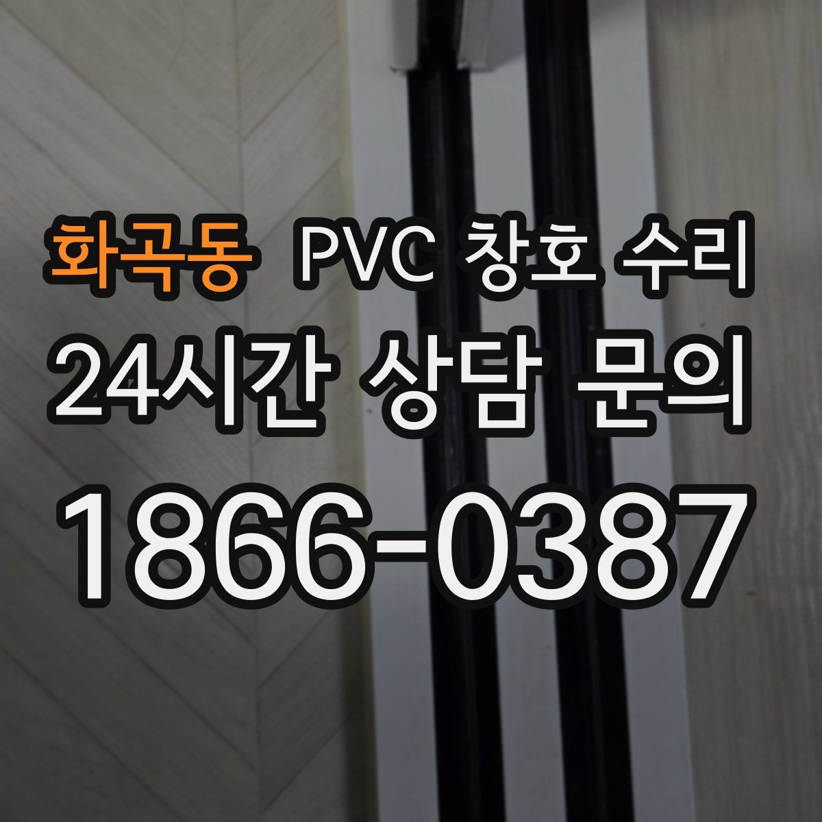 화곡동 PVC 창호 수리