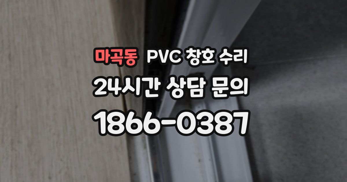 마곡동 PVC 창호 수리