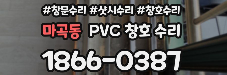 마곡동 PVC 창호 수리