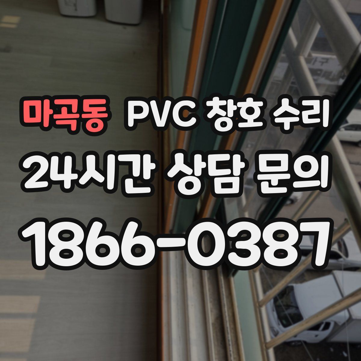 마곡동 PVC 창호 수리
