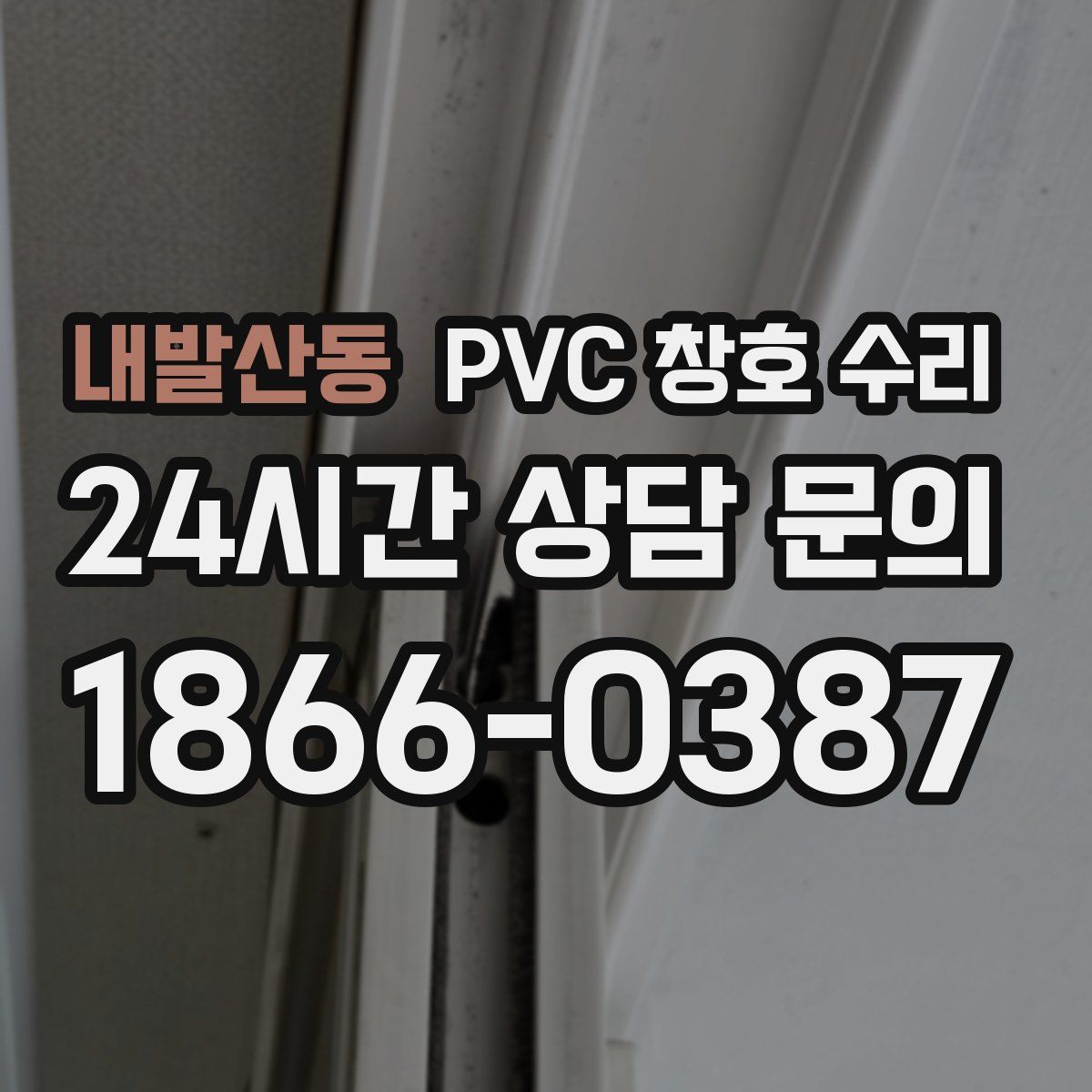 내발산동 PVC 창호 수리