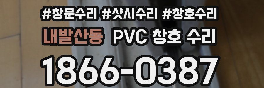 내발산동 PVC 창호 수리