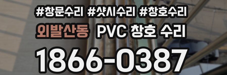외발산동 PVC 창호 수리