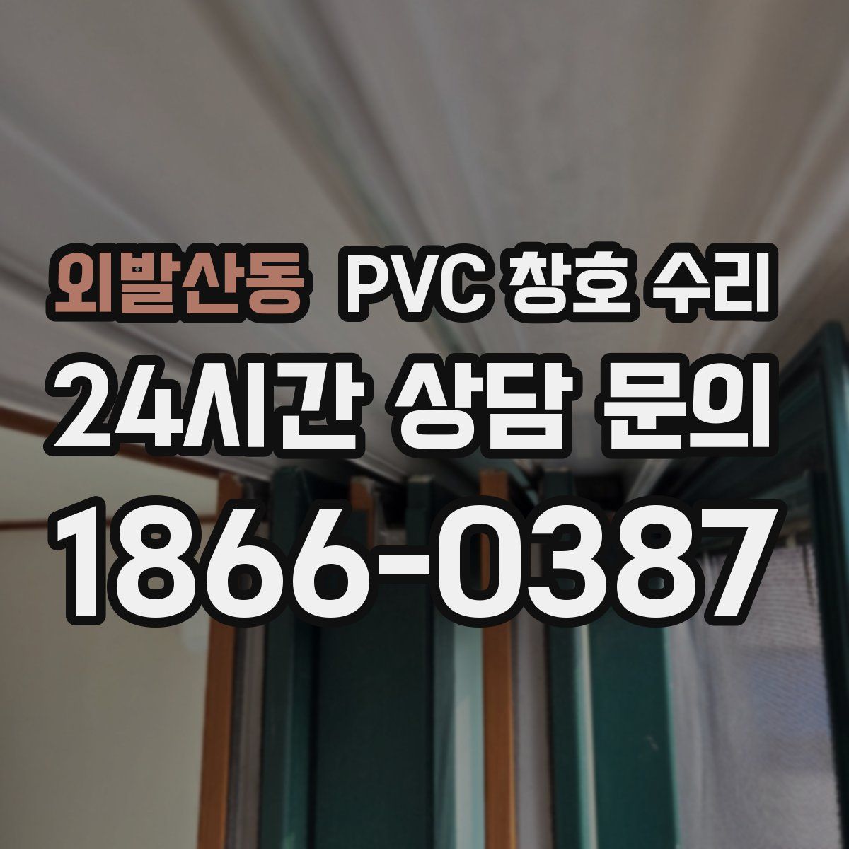 외발산동 PVC 창호 수리