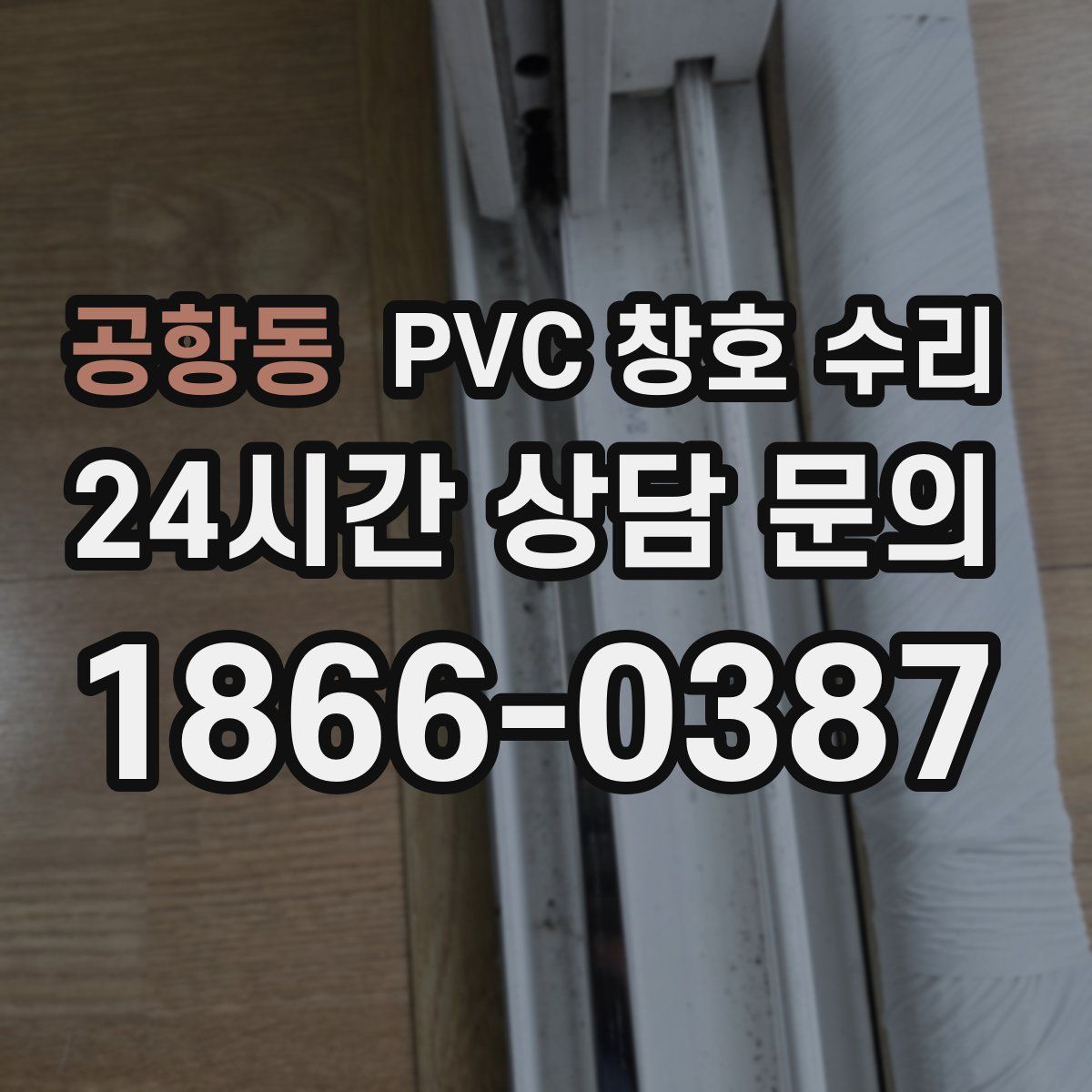 공항동 PVC 창호 수리