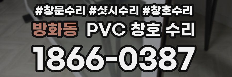 방화동 PVC 창호 수리