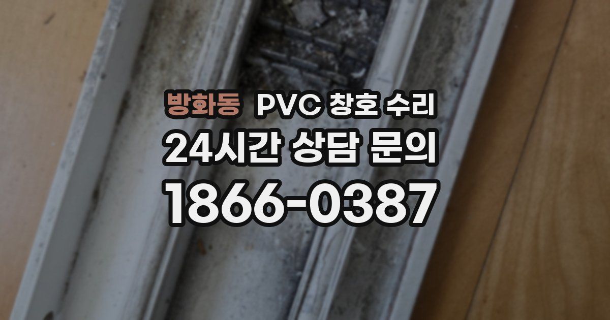 방화동 PVC 창호 수리