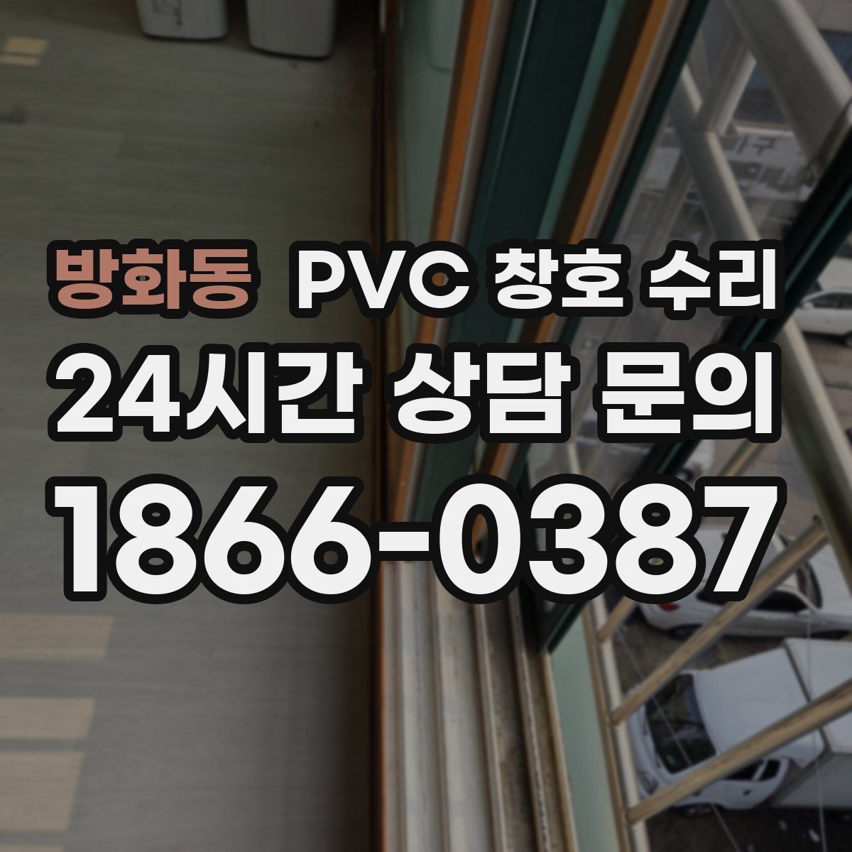 방화동 PVC 창호 수리