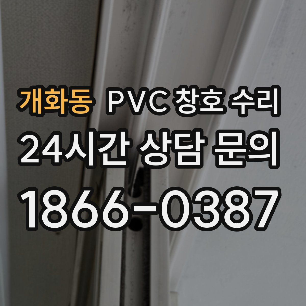 개화동 PVC 창호 수리