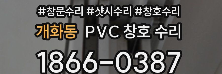 개화동 PVC 창호 수리