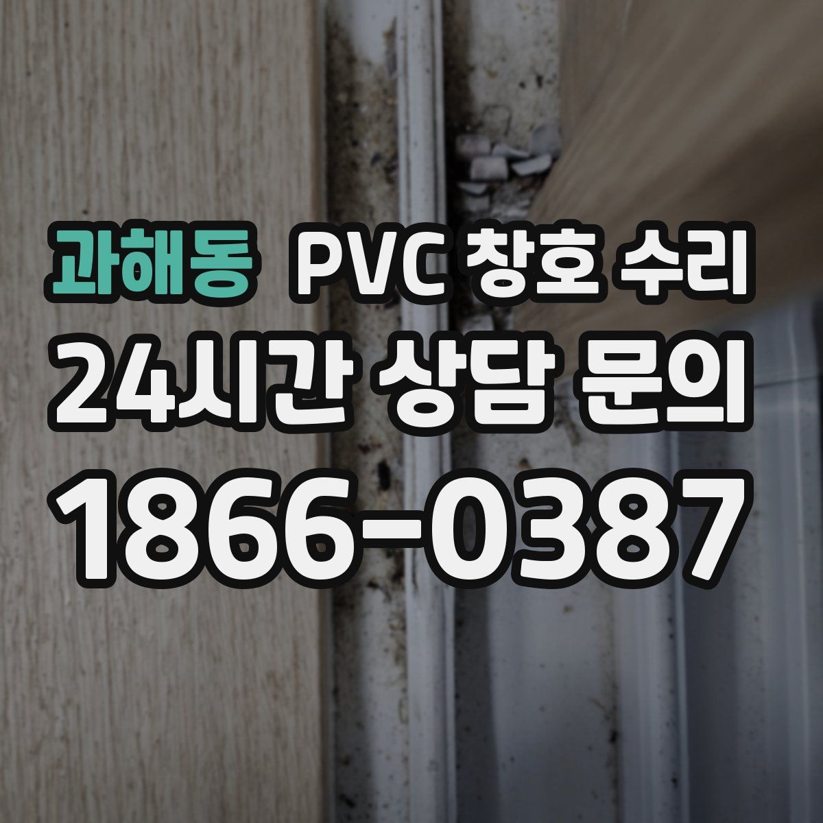 과해동 PVC 창호 수리