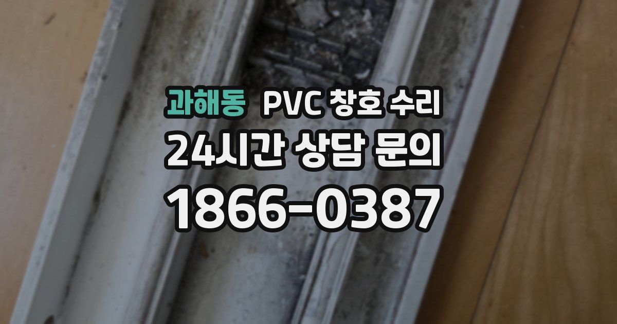 과해동 PVC 창호 수리