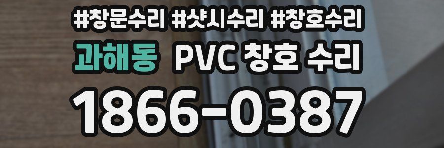 과해동 PVC 창호 수리