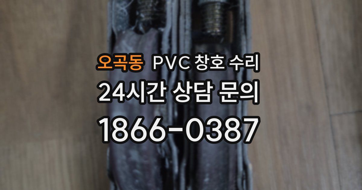 오곡동 PVC 창호 수리