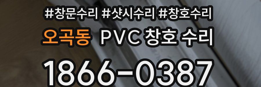 오곡동 PVC 창호 수리