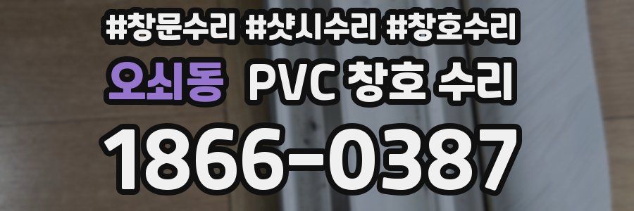 오쇠동 PVC 창호 수리
