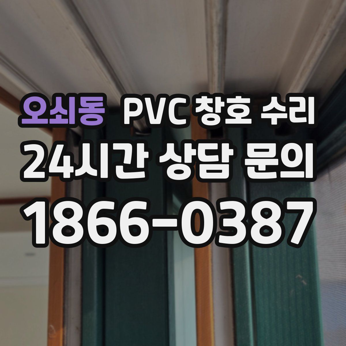 오쇠동 PVC 창호 수리