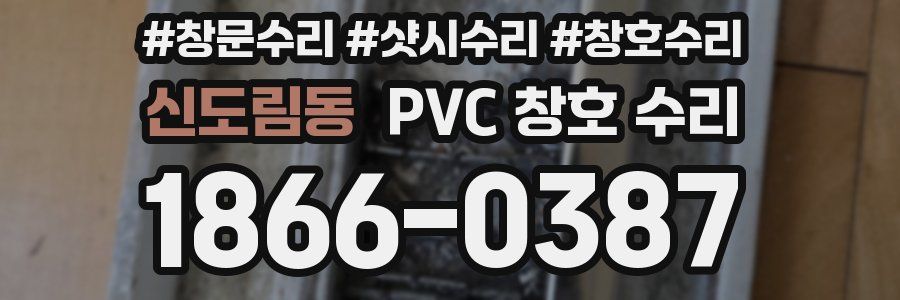 신도림동 PVC 창호 수리