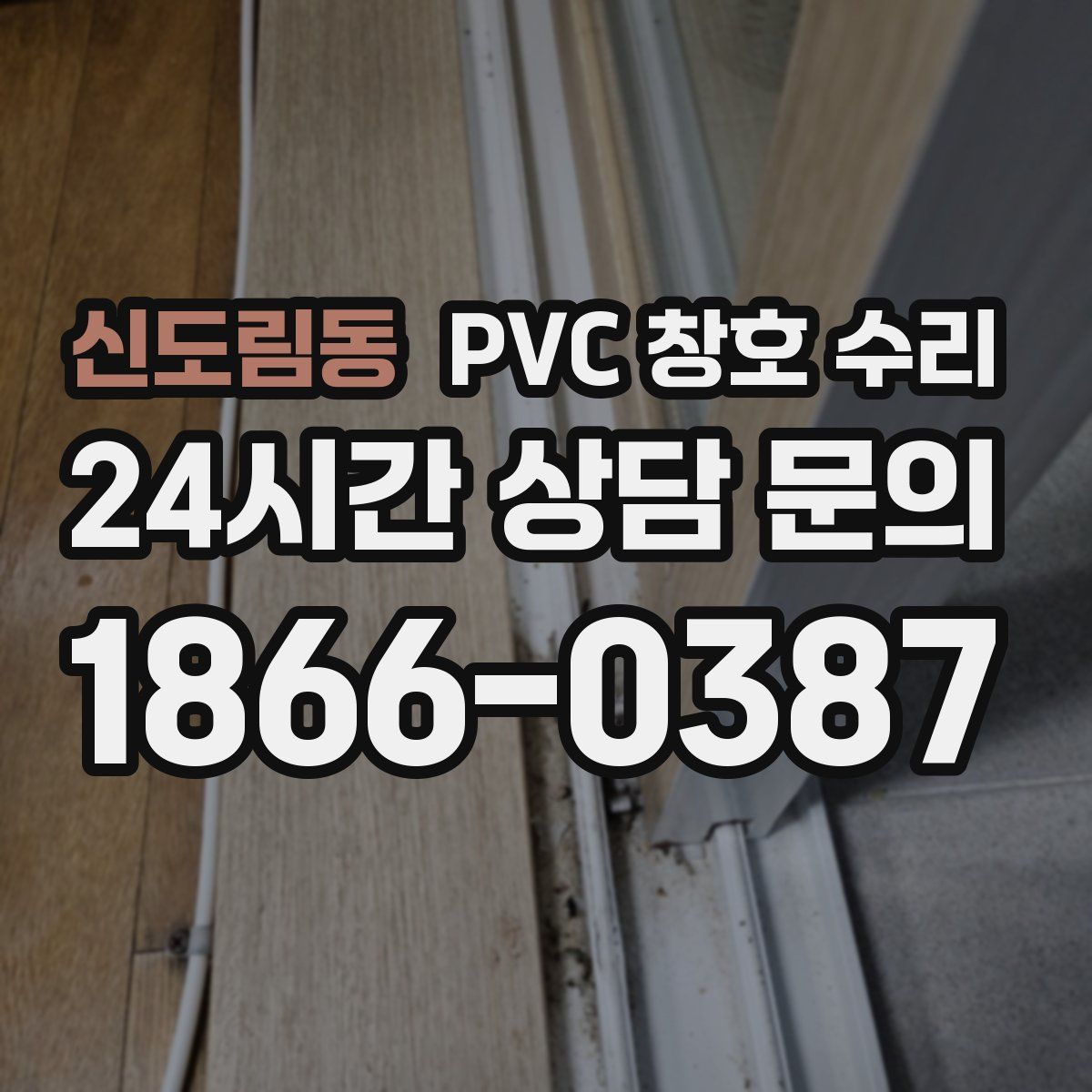 신도림동 PVC 창호 수리