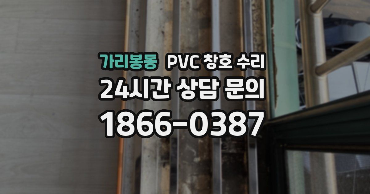가리봉동 PVC 창호 수리