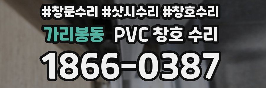 가리봉동 PVC 창호 수리