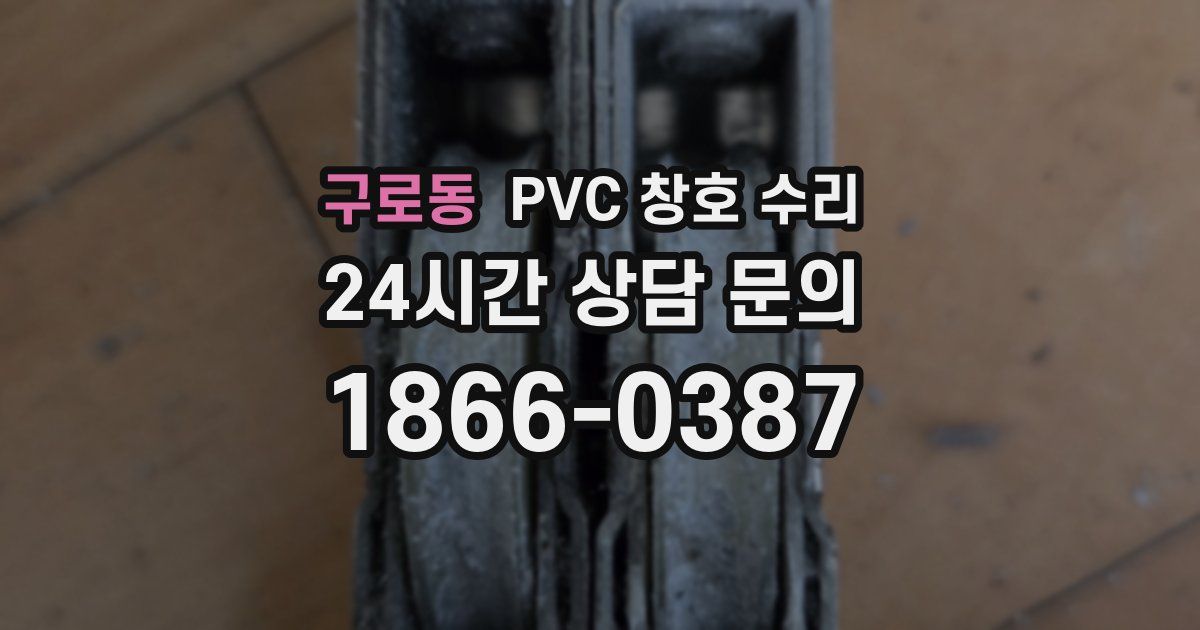 구로동 PVC 창호 수리