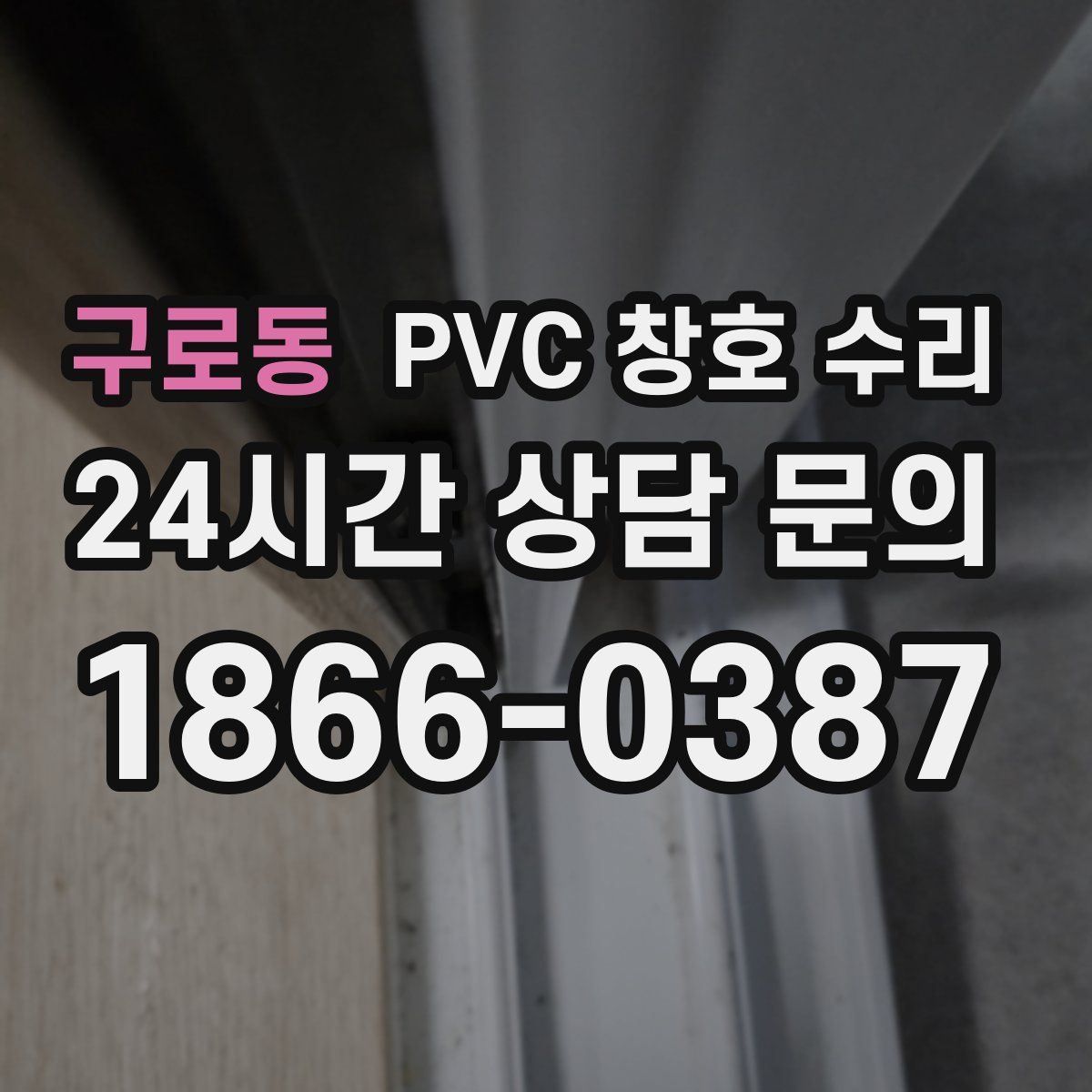 구로동 PVC 창호 수리