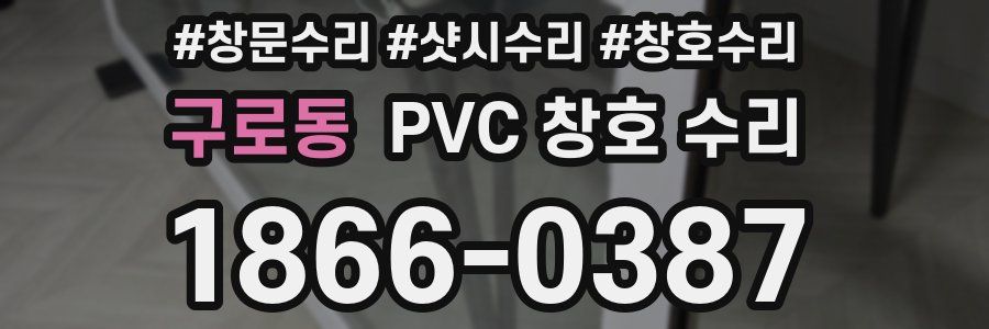 구로동 PVC 창호 수리