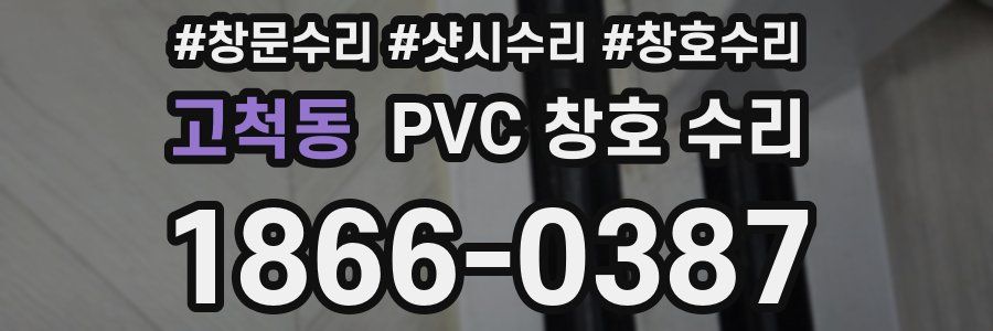 고척동 PVC 창호 수리