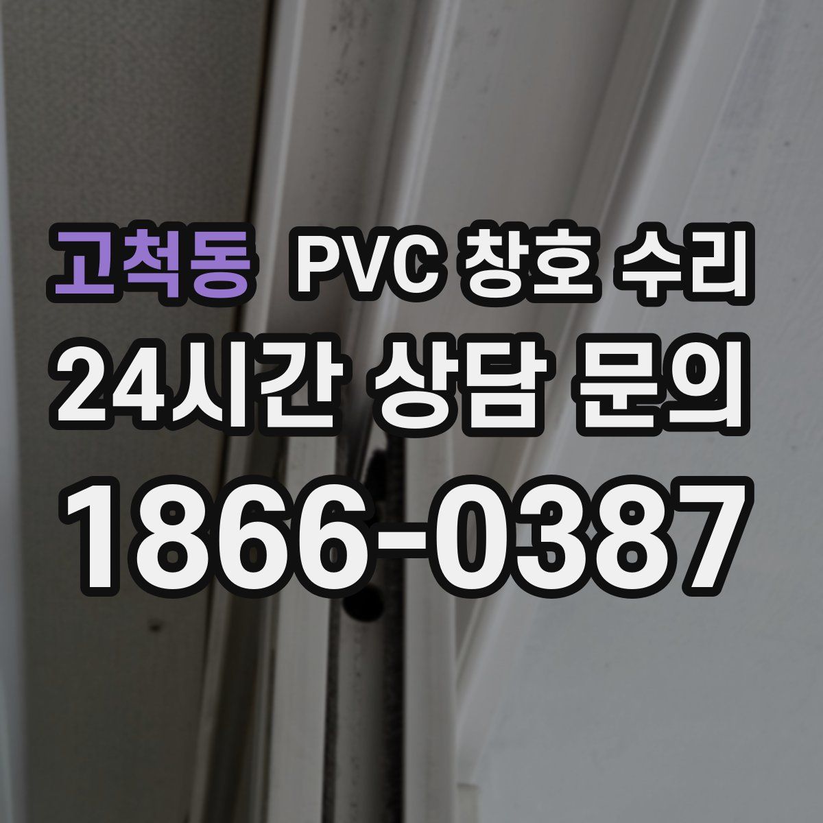 고척동 PVC 창호 수리