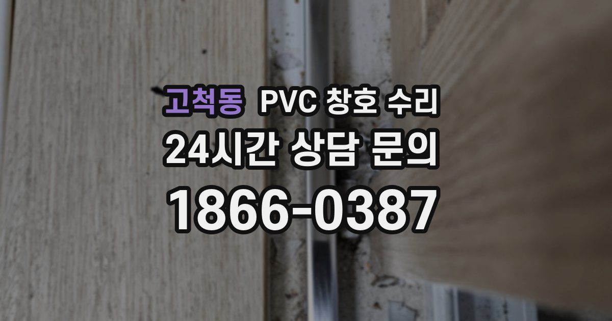 고척동 PVC 창호 수리