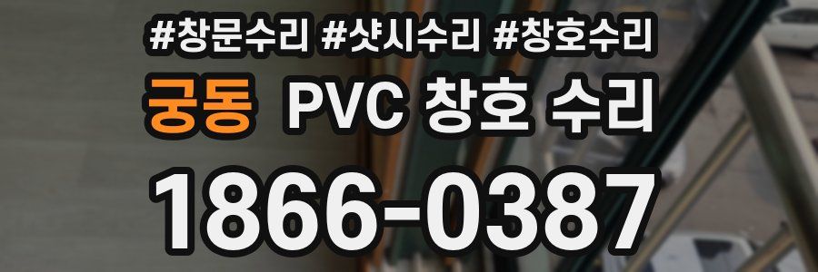 궁동 PVC 창호 수리