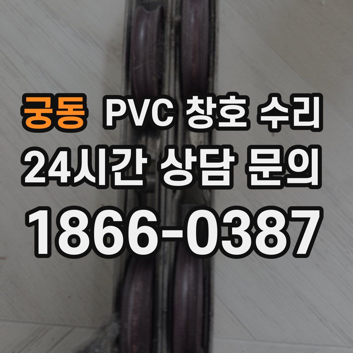 궁동 PVC 창호 수리