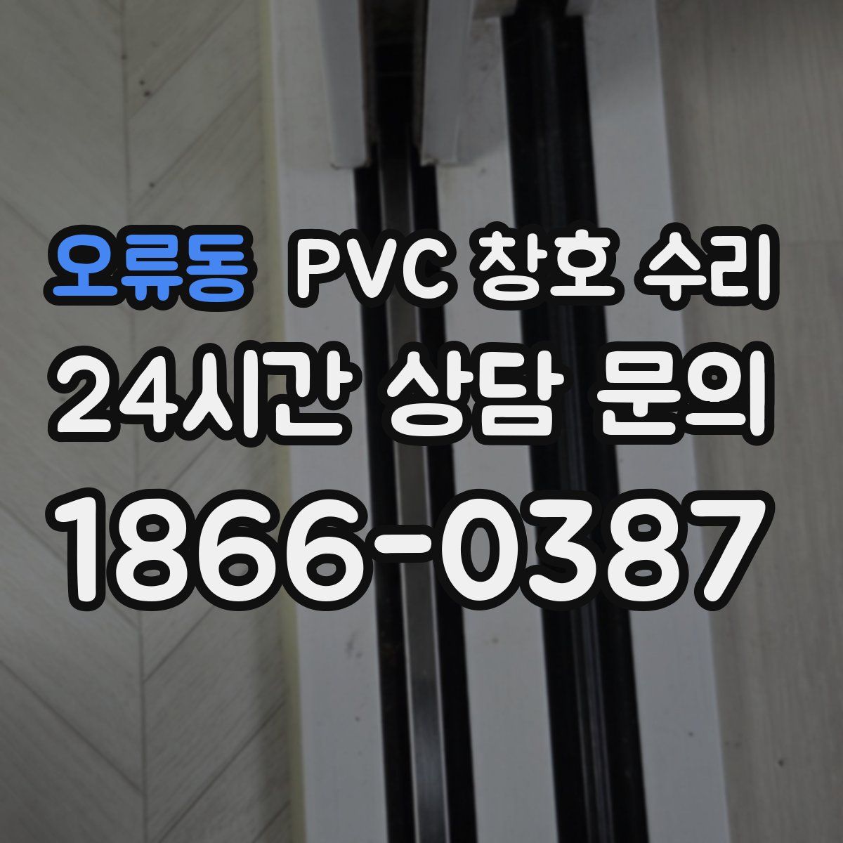 오류동 PVC 창호 수리