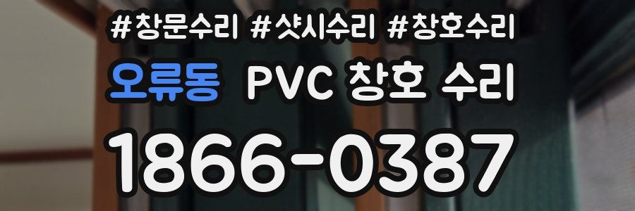 오류동 PVC 창호 수리