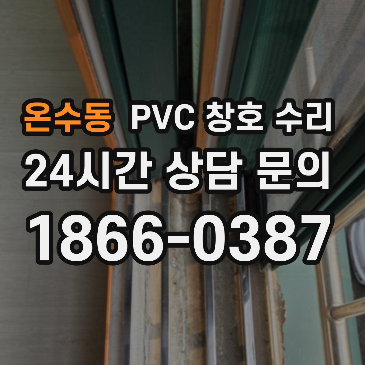 온수동 PVC 창호 수리