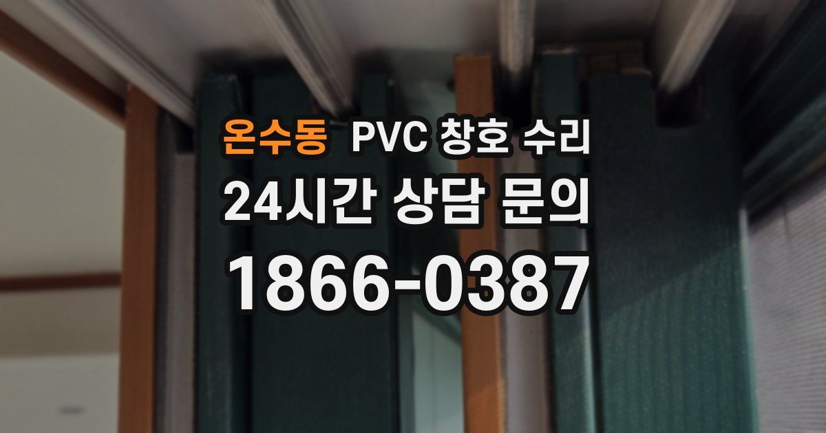 온수동 PVC 창호 수리