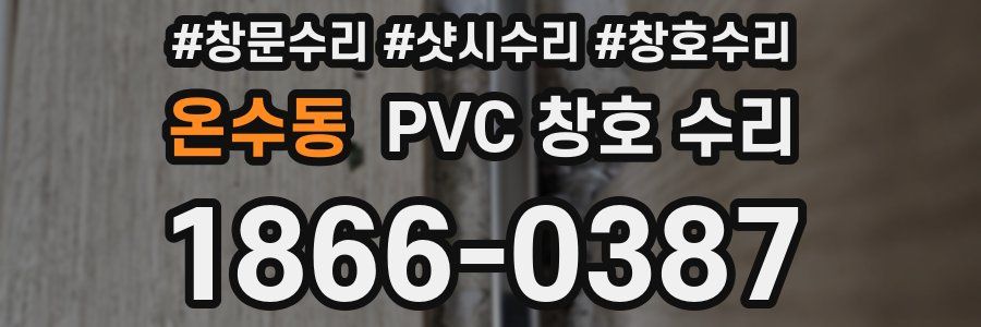 온수동 PVC 창호 수리