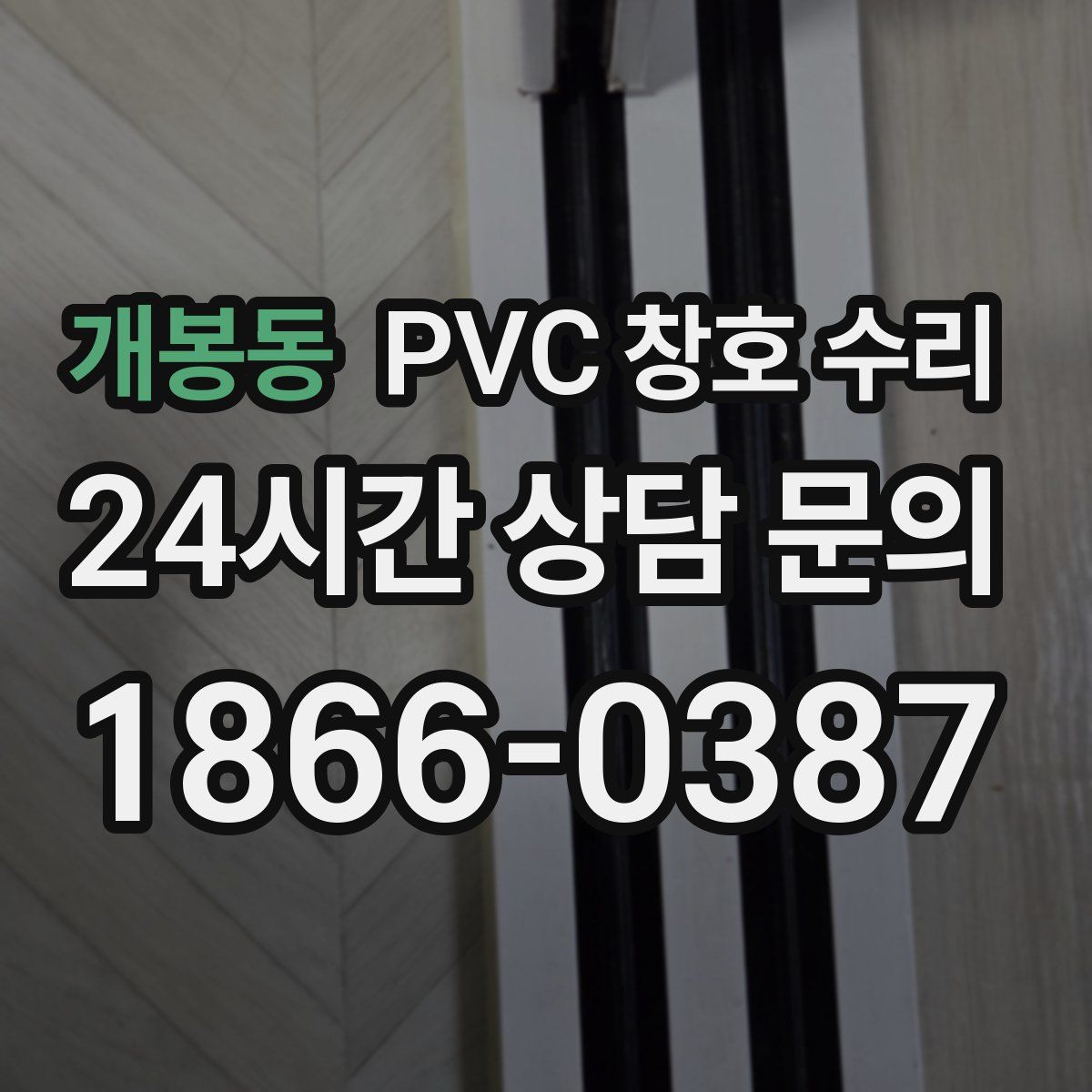 개봉동 PVC 창호 수리