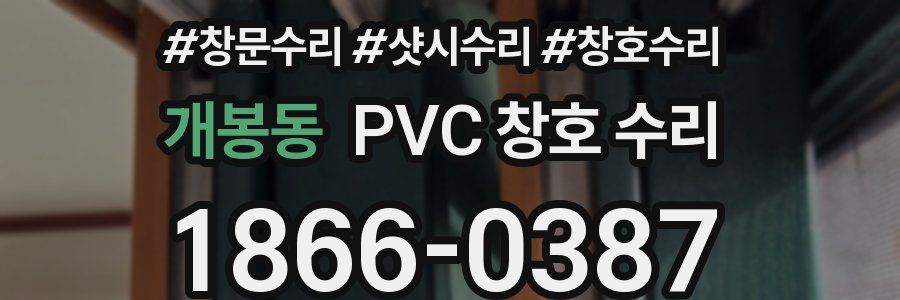 개봉동 PVC 창호 수리