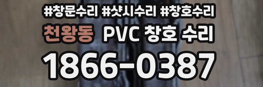 천왕동 PVC 창호 수리