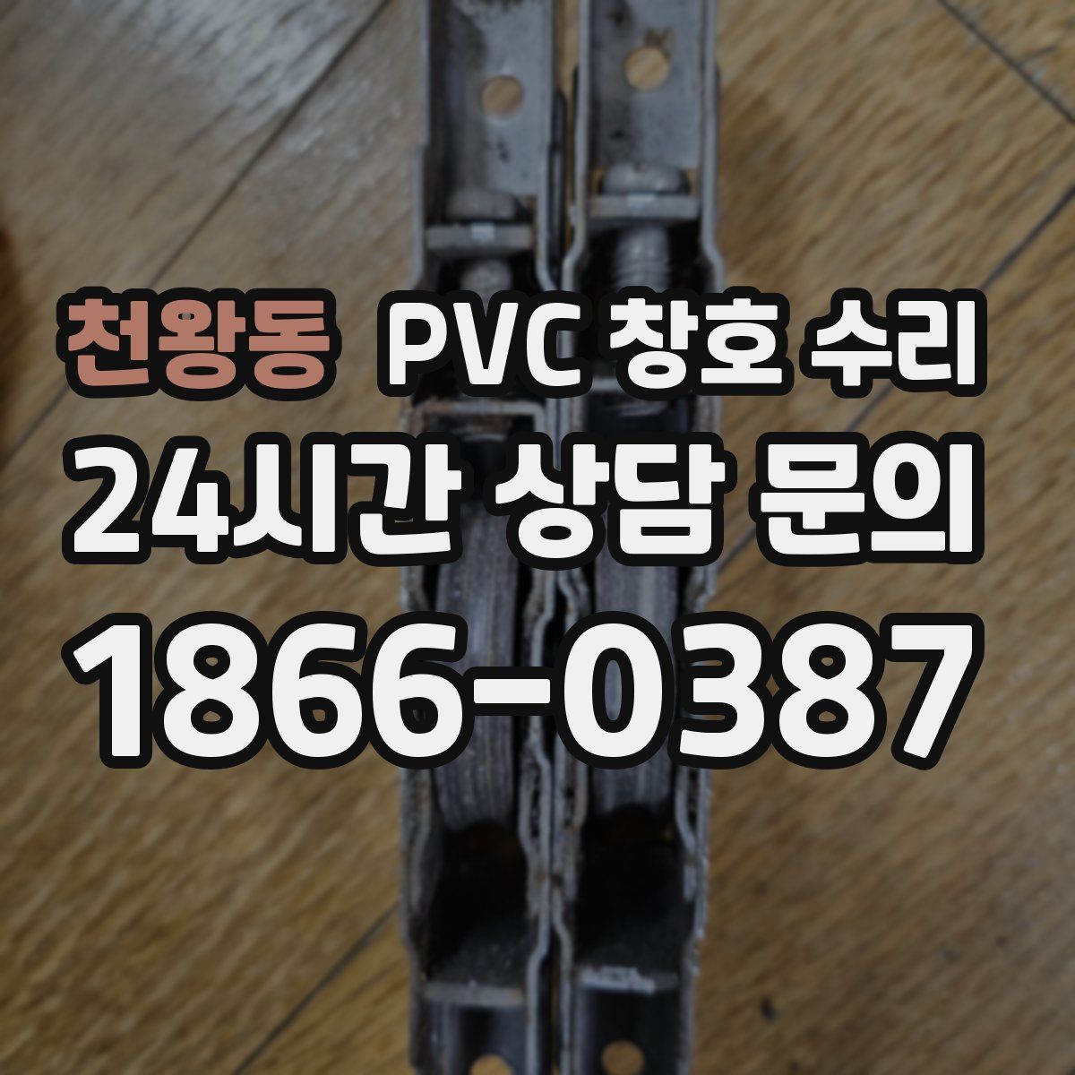 천왕동 PVC 창호 수리