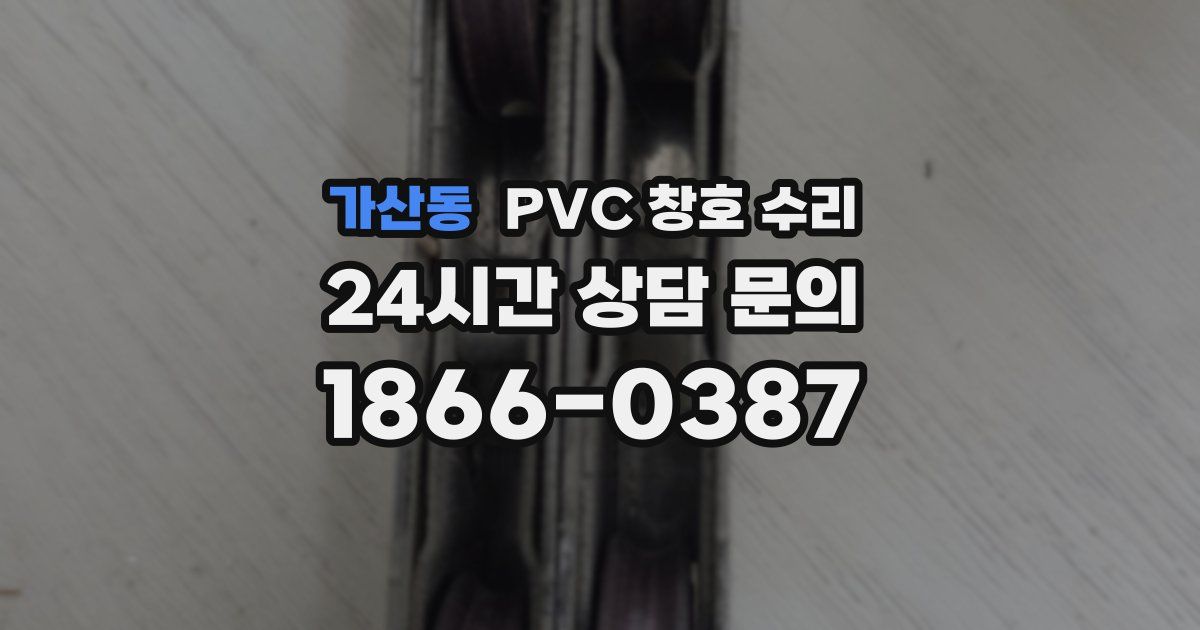 가산동 PVC 창호 수리