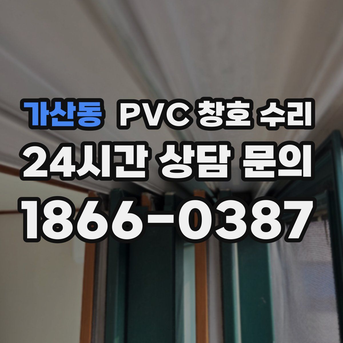가산동 PVC 창호 수리