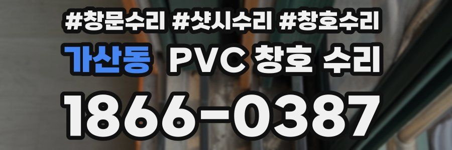 가산동 PVC 창호 수리