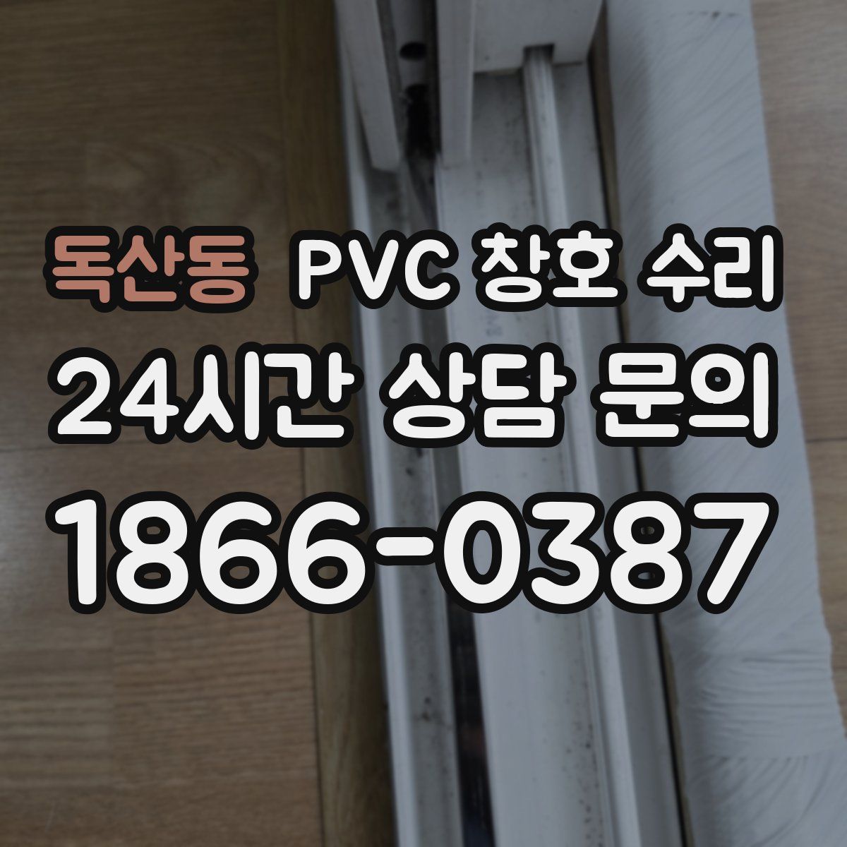 독산동 PVC 창호 수리