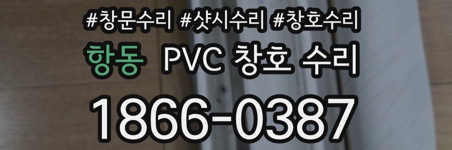 항동 PVC 창호 수리