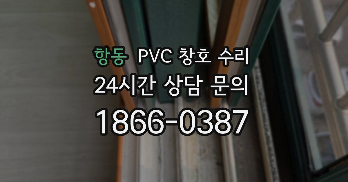 항동 PVC 창호 수리