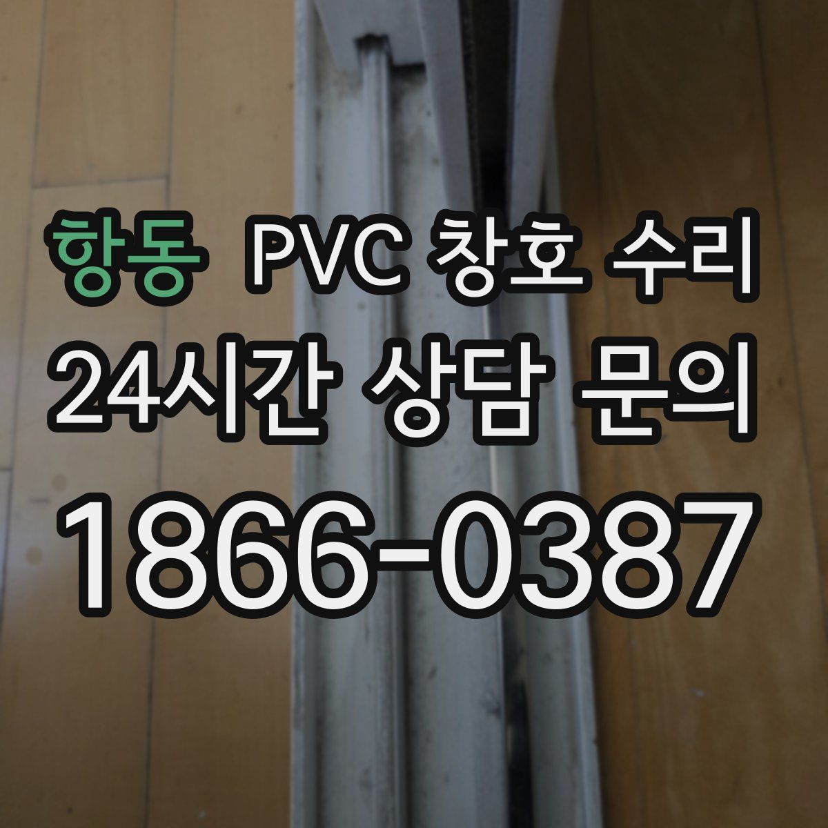 항동 PVC 창호 수리