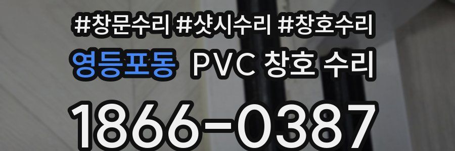 영등포동 PVC 창호 수리
